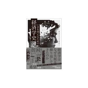 いまを考えるための経済学史 適切ならざる政府