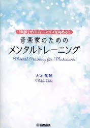 音楽家のためのメンタルトレーニング　「緊張」がパフォーマンスを高める!　大木美穂 著