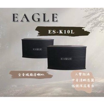 EAGLE ES-K10L 10吋全音域卡拉OK喇叭 此商品須搭配擴大機 嵩郁公司貨 一年保固