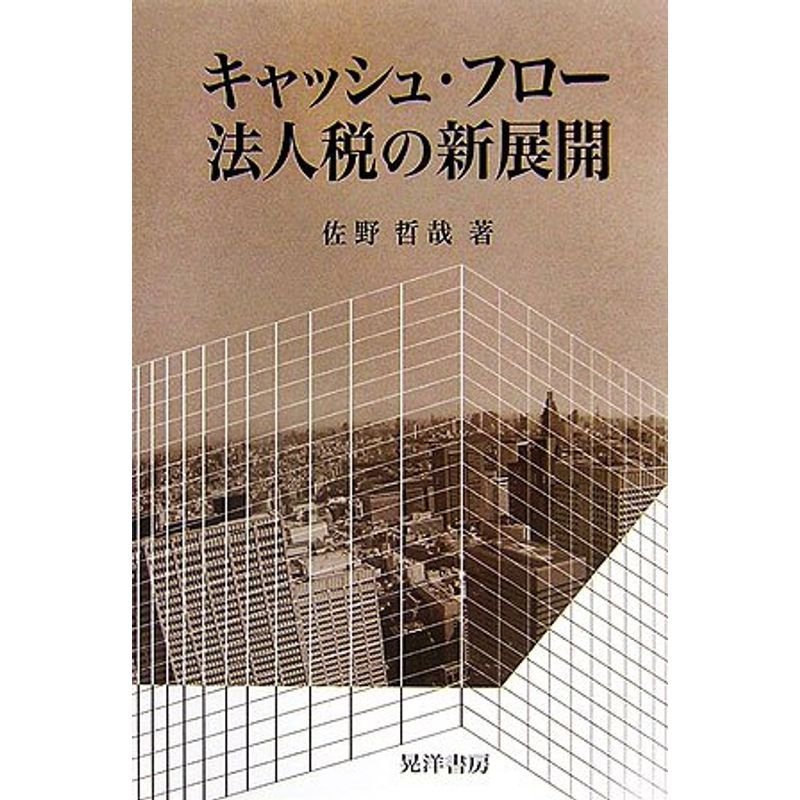 キャッシュ・フロー法人税の新展開