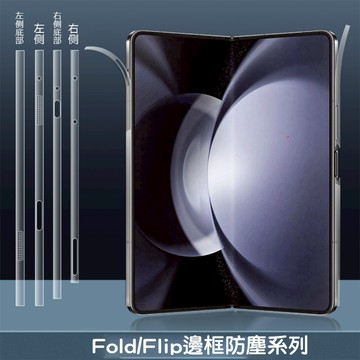 【貝占】三星 Fold7 Flip7 Fold Flip 7 6 5 4 3 Fold6 邊條貼 側邊 保護貼