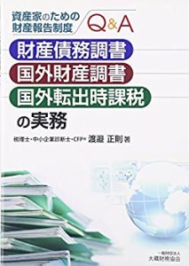 資産家のための財産報告制度QA財産債務調書・国外財産調書・国外転出時課 (中古品)