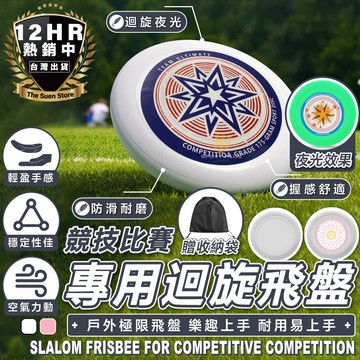 【🔥S-SportPlus+🔥】飛盤 迴旋飛盤 運動飛盤 極限飛盤 競技飛盤 競技飛盤 爭奪賽飛盤 遊戲飛盤 兒童飛盤
