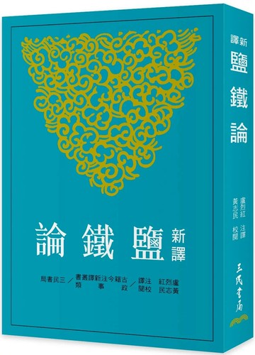 新譯鹽鐵論(三版) (3版) 盧烈紅,黃志民 2025 三民 