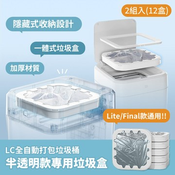 LC｜ Lite/ Final 自動打包垃圾桶  半透明款專用垃圾袋盒  2組入(12盒)