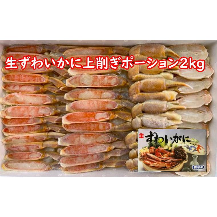 かに　ずわい　上削ぎ　ズワイ　カニポーション　２kg　ギフト