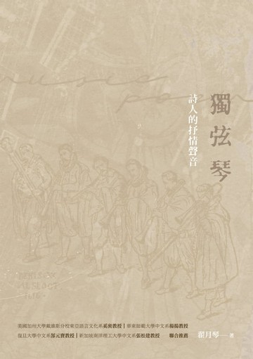 【電子書】獨弦琴：詩人的抒情聲音