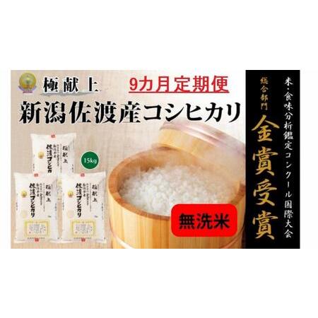 ふるさと納税 新潟県佐渡産コシヒカリ「無洗米」15kg(5kg×3) 新潟県佐渡市