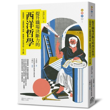 提升職場決斷力的西洋哲學：從哲學史、名著到專門用語，掌握為工作加分的7大工具[二手書_良好]