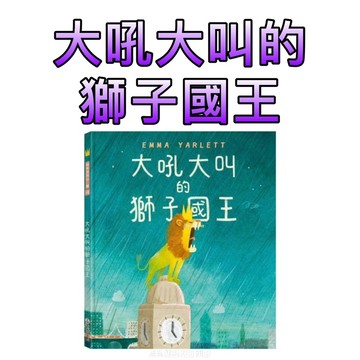 ⭐️新書上市⭐️［童趣店鋪]禾流文創-大吼大叫的獅子國王【人際互動、表達善意、同理心、接納包容】
