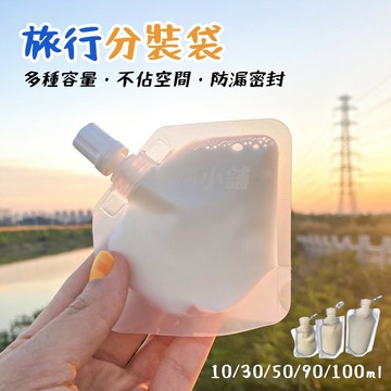 液體分裝袋 旅行分裝袋 沐浴旅行組 分裝袋 分裝包 液體收納袋 旅行袋 旅行組 盥洗分裝袋 旅行攜便袋 收納袋 旅行