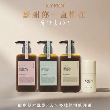 【KAFEN卡氛】快速出貨-療癒草本系列洗髮精(300ml) x3入 + 多肽保濕修護好命霜 50ml-贈限量桃紅提袋