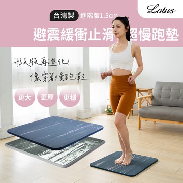 【LOTUS】台灣製 避震緩衝超慢跑墊 55.5x55.5x1.2公分 通過sgs檢驗 止滑天然橡膠 減震緩衝 宅配免運