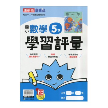 國小數學5下學習評量(康軒版)