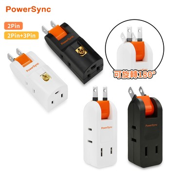PowerSync 旋轉壁插 電源插座 【E237】 安全插座 擴充插座 三孔插座 插座轉接頭