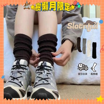 【SLOTHFUL®】堆堆襪 泡泡襪 日系襪子 少女襪 學生襪 中長襪 小腿襪 高筒襪 長襪 女襪 黑襪 白襪 襪子 襪