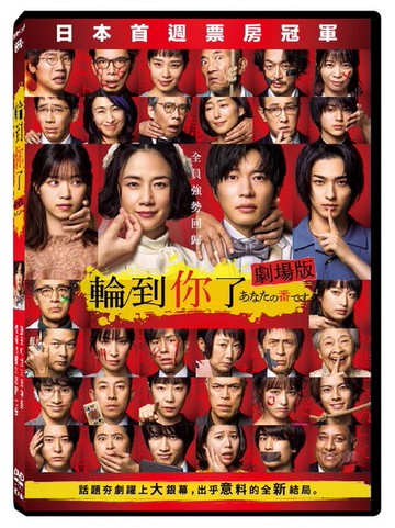 【停看聽音響唱片】【DVD】輪到你了 劇場版