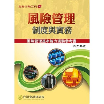 風險管理制度與實務(2025年版) (1版) 陳錦村 2025 台灣金融研訓院