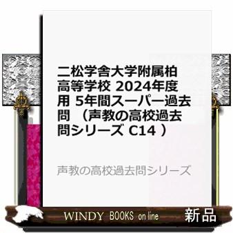 二松学舎大学附属柏高等学校　２０２４年度用  ５年間スーパー過去問