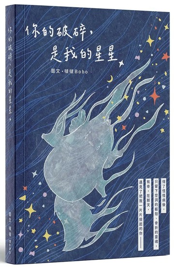 你的破碎，是我的星星　 (1版) 啵啵Bobo 2025 李永瀅 