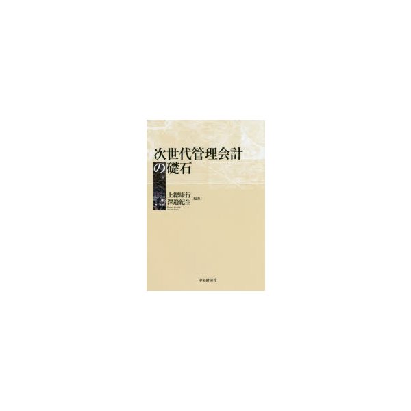 次世代管理会計の礎石