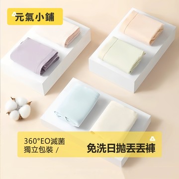 【品質款】一次性內褲 免洗內褲 拋棄式內褲 EO滅菌 純棉內褲 免洗褲 生理褲 旅行內褲 孕婦內褲 女用內褲 元氣小鋪