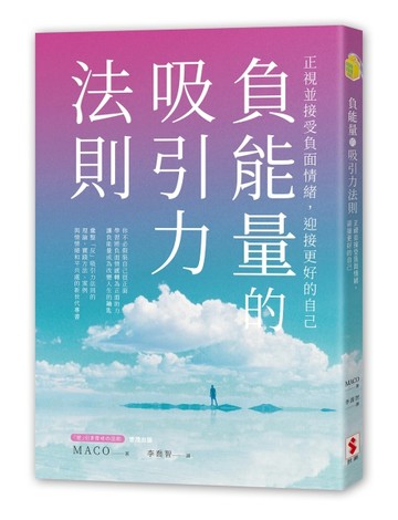 負能量的吸引力法則：正視並接受負面情緒，迎接更好的自己[二手書_良好]