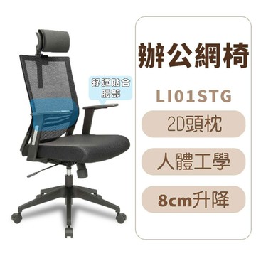 高背主管扶手網椅 洽談椅 活動椅 辦公椅 會議椅 課桌椅 泡棉 網布 皮椅 可調扶手  #LI01STG