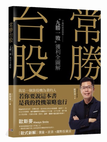 常勝台股：千萬部落客“九勝一敗”獲利全圖解[二手書_良好]
