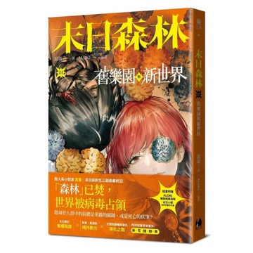 末日森林(Ⅲ)舊樂園與新世界