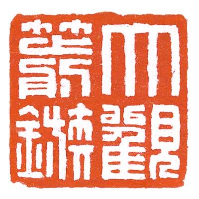 印泥 書道 篆刻 落款 栗成 大観印泥 箭鏃 五両装