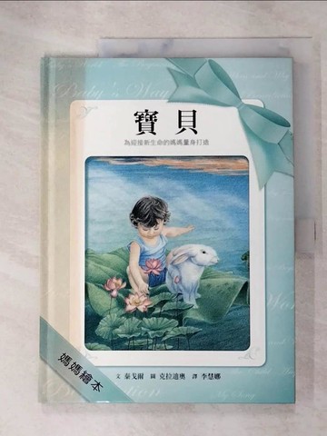 【書寶二手書T8／少年童書_SAI】寶貝 : 為迎接新生命的媽媽量身打造_泰戈爾文; 克拉迪奧圖; 李慧娜譯