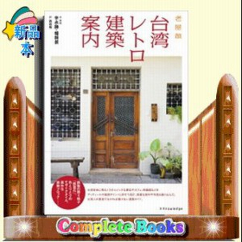 台湾レトロ建築案内 通販 Lineポイント最大1 0 Get Lineショッピング