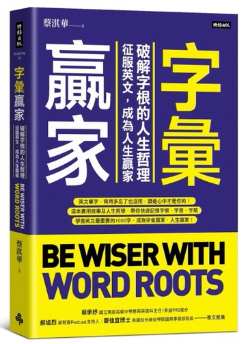 字彙贏家：破解字根的人生哲理，征服英文，成為人生贏家【TAAZE讀冊生活】