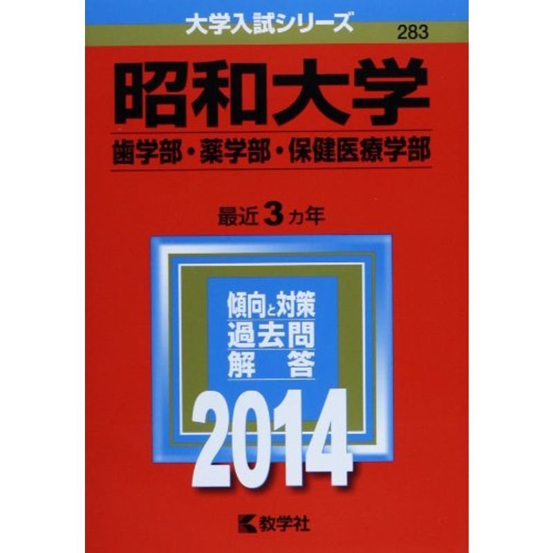 昭和大学(歯学部・薬学部・保健医療学部) (2014年版 大学入試シリーズ)