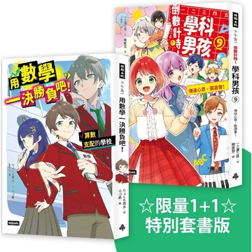 ☆限量1+1☆ 特別套書版《倒數計時!學科男孩9》＋《用數學一決勝負吧！》／一之瀨三葉, りょくち真太『魔法書店』