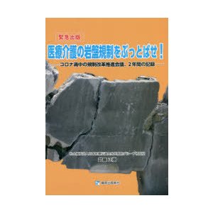 医療介護の岩盤規制をぶっとばせ!　コロナ渦中の規制改革推進会議、2年間の記録　緊急出版　武藤正樹 著