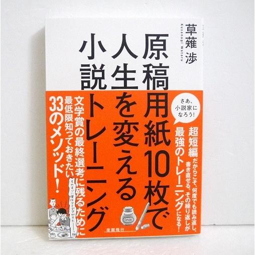 『原稿用紙10枚で人生を変える小説トレーニング』草薙渉：著