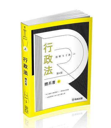 程樂．于歆行政法體系書(上冊)-律師.司法官.司法特考.高考.地特三等(保成) (4版) 程樂, 于歆 2024 新保成出版事業有限公司
