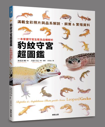 豹紋守宮超圖鑑：一本掌握守宮生態及品種解析