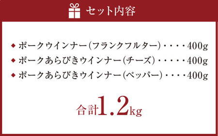 グリム燻煙工房 お子様にっこり ポーク ウインナー 3種 各400g あらびき チーズ ペッパー