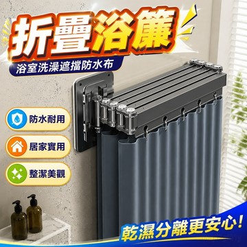 折疊浴簾 浴室洗澡遮擋防水布 高檔隱形強粘衛生間幹濕分離隔斷 防黴浴簾 乾濕分離 浴室乾濕分離 浴室浴簾 乾濕分離拉門