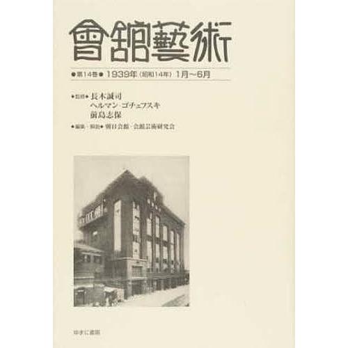 會舘藝術 第14巻 影印復刻 長木誠司 ヘルマン・ゴチェフスキ 前島志保