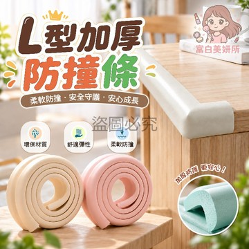 🎀安全防護🎀安全防撞條 L型防撞條 柔軟高彈性 有效緩衝 保護嬰幼兒 居家安全 桌角防護 防水抗污表面 一擦即淨
