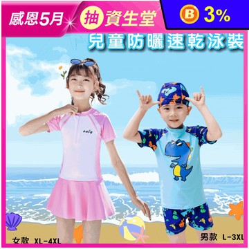 兒童防曬速乾泳裝組合 男童泳裝 女童泳裝