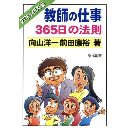 教師の仕事　３６５日の法則 見て学ぶイラスト版／向山洋一(著者),前田康裕(著者)