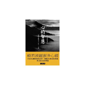 心的智慧：般若波羅蜜多心經心譯【彩色圖文版】