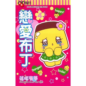 戀愛布丁 (4)_Readmoo 讀墨電子書