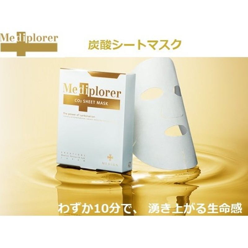 Mediplorer（メディプローラー）CO2シートマスク 5枚入 炭酸フェイスパック フェイシャル サロン専売品 美肌 美容 エイジングケア 正規品  通販 LINEポイント最大0.5%GET | LINEショッピング