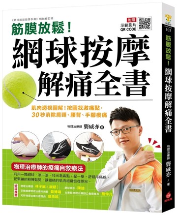 筋膜放鬆！網球按摩解痛全書：肌肉透視圖解！按圖找激痛點，30秒消除肩頸、腰[二手書_近全新]
